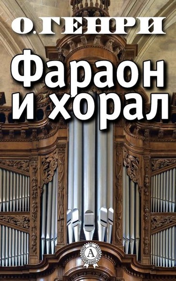 Pharaoh and the chorale