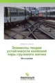 undefined, Elementy teorii ustoychivosti kolyesnoy pary gruzovogo vagona